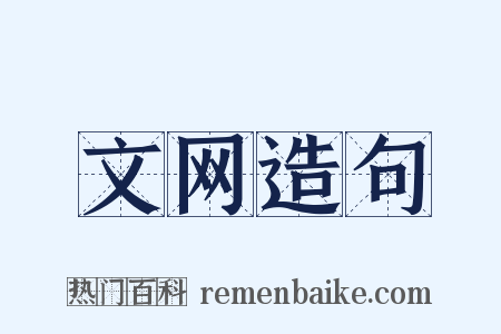 文网造句是什么意思的图片
